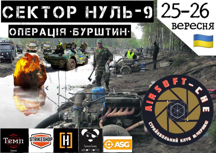 СЕКТОР НУЛЬ - 9   операція БУРШТИН  25-26 вересеня 2021